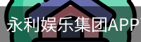 永利娱乐集团APP下载 - 国际文娱内容运营手机版下载